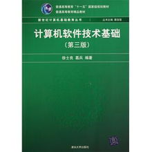 《計算機軟件技術基礎（第三版）》 奠定軟件技術服務的堅實根基